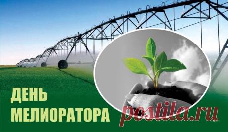 Земля пусть благодарна будет
За ваши силы и старания,
Во благо будет пусть всегда
Ваше высокое призвание. Открытки на День мелиоратора!