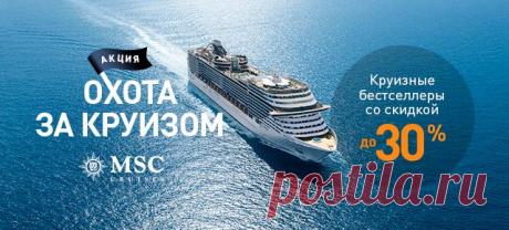 Акция "Охота за круизом" от компании MSC Cruises