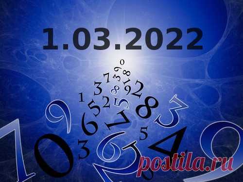 Нумерология и энергетика дня: что сулит удачу 1 марта 2022 года