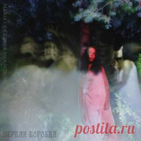 Maria Of Copper Mountains - Первая Борозда (2023) [Single] Artist: Maria Of Copper Mountains Album: Первая Борозда Year: 2023 Country: Russia Style: Atmospheric Black Metal, Neofolk