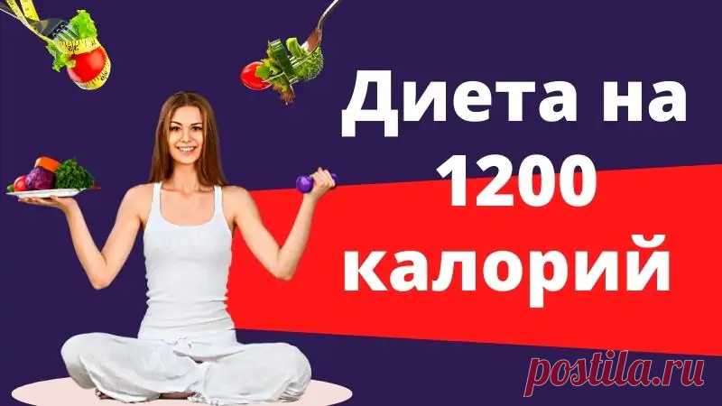 Диета на 1200 калорий - меню на 7 дней и 5 вкусных рецептов