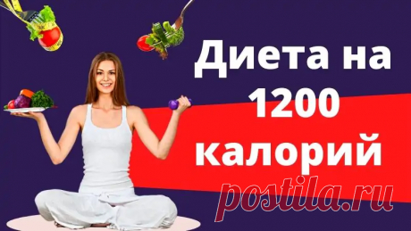 Диета на 1200 калорий - меню на 7 дней и 5 вкусных рецептов