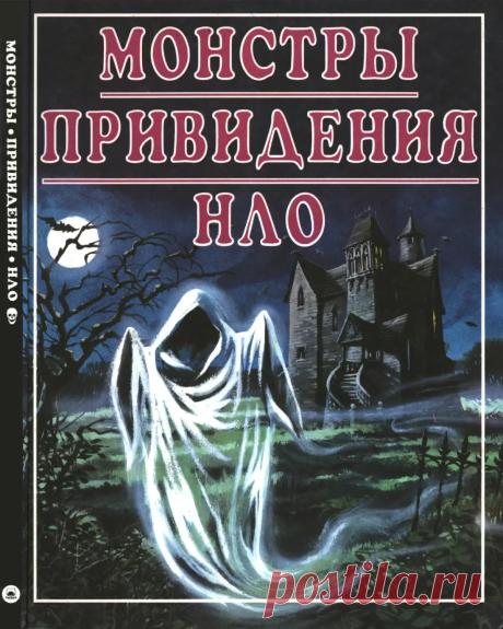 Монстры. Привидения. НЛО - Комиссаров Е.В. - 1995