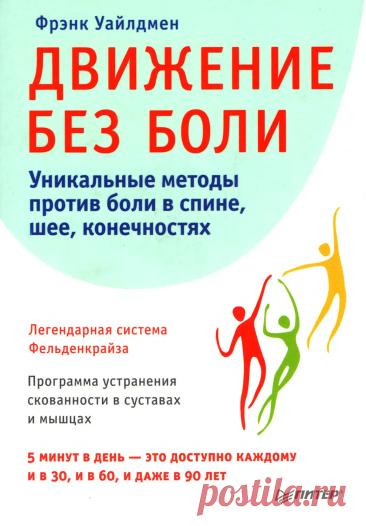 Движение без боли. Уникальные методы против боли в спине, шее, конечностях - Уайлдмен Ф. - 2016