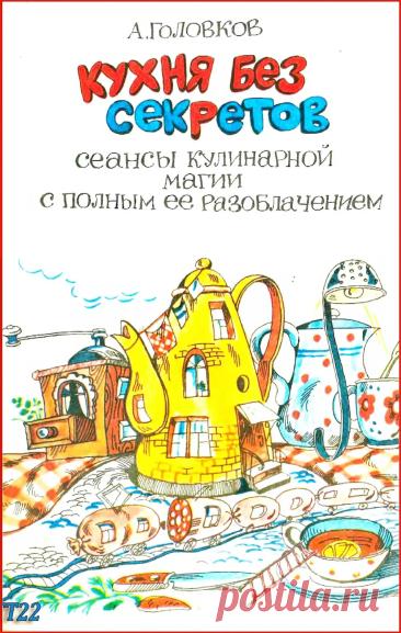 Кухня без секретов: сеансы кулинарной магии с полным ее разоблачением - Головков А. - 1992