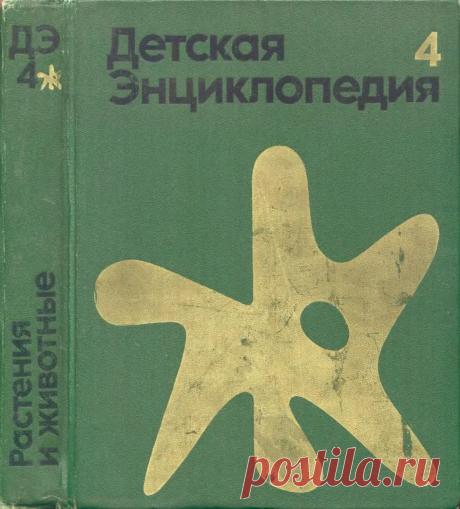 Детская энциклопедия. Том 4. Растения и животные - Маркушевич А.И. - 1973