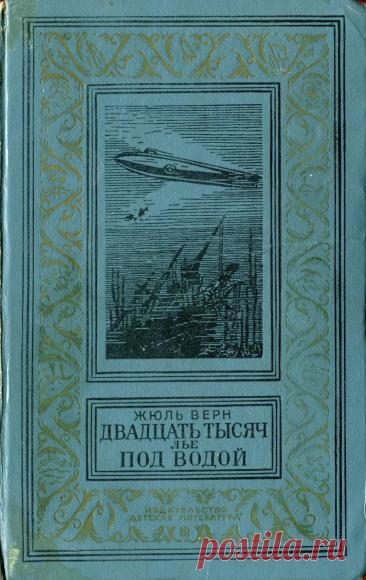 Двадцать тысяч лье под водой - Жюль Верн - 1975