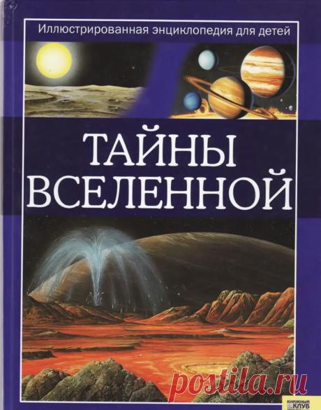 Иллюстрированная энциклопедия для детей. Тайны Вселенной - Паркер С., Харрис Н. - 2008