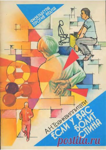Если у вас болит спина - Транквиллитати А.Н. - 1989