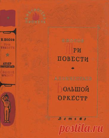 Библиотека пионера. Избранные повести и рассказы. Т.4 - Носов Н. - 1962