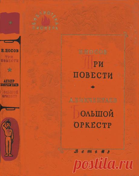 Библиотека пионера. Избранные повести и рассказы. Т.4 - Носов Н. - 1962