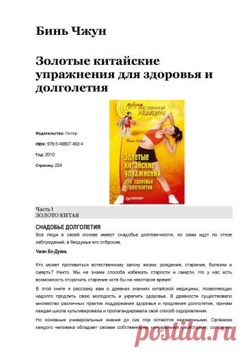 Золотые китайские упражнения для здоровья и долголетия - Бинь Чжун - 2010