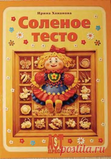 Соленое тесто: Фантазии из муки, соли и воды - Хананова И. - 2006