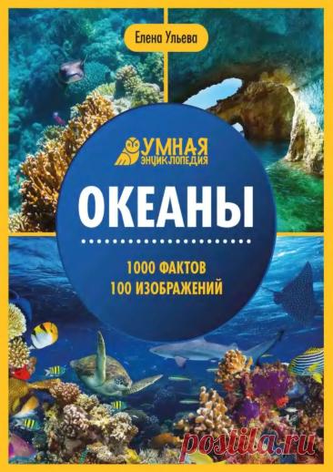 Океаны. Умная энциклопедия