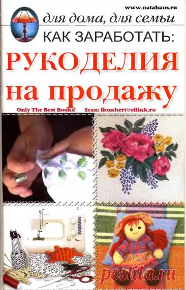 Kak_zarabotat_-_Rukodelia_na_prodazhu_-_2005