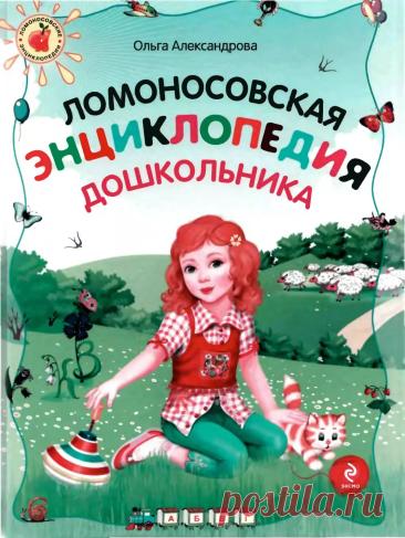lomonosovskaya_enciklopediya_doshkolnika