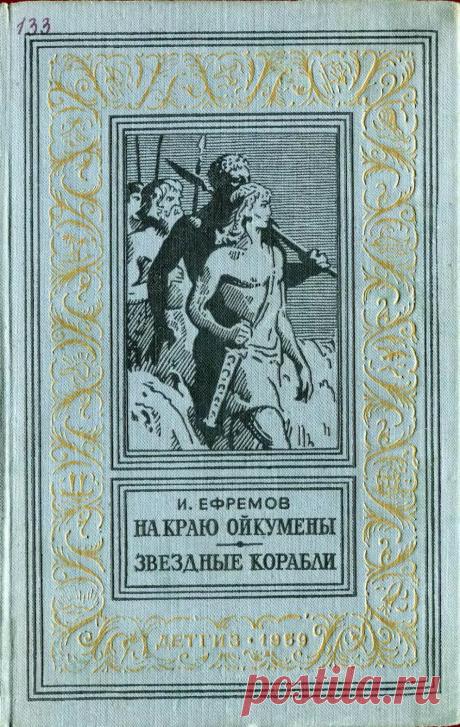 Efremov_I_Na_krayu_Oykumeny_Zvezdnye_korabli