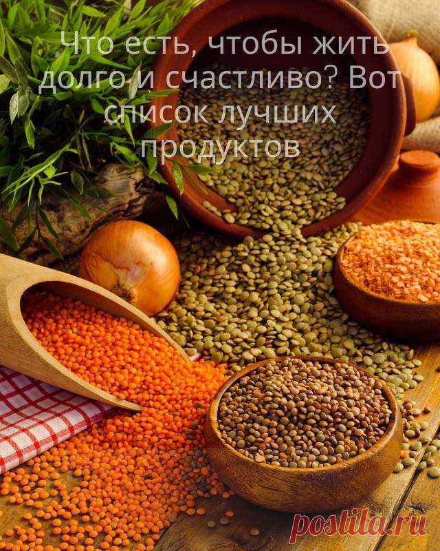 Что есть, чтобы жить долго и счастливо? Вот список лучших продуктов — Домашние заботы