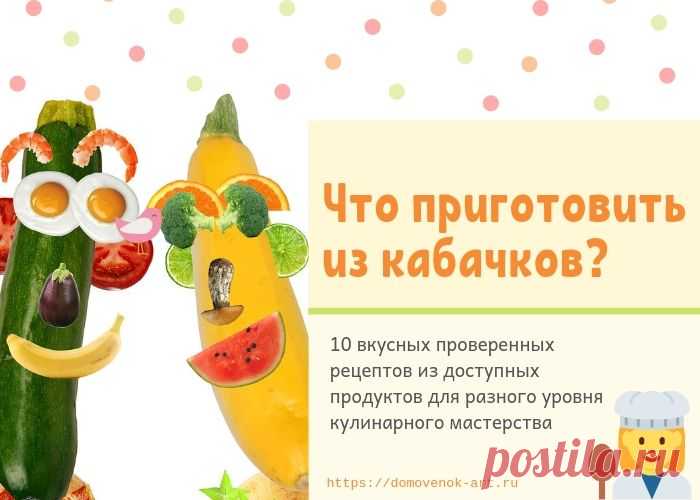 Что приготовить из кабачков. 10 доступных и вкусных рецептов