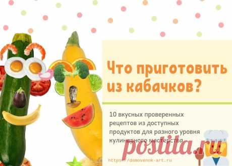 Что приготовить из кабачков. 10 доступных и вкусных рецептов