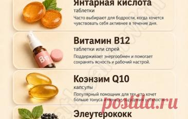 5 аптечных средств для энергии: как взбодриться без кофе и энергетиков