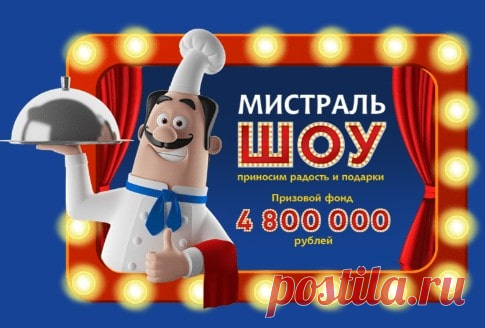 mistralpromo.ru - зарегистрировать чек в акции Мистраль 2023