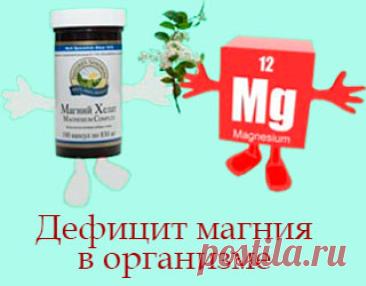 Дефицит магния в организме. В чем опасность для здоровья. О том, что недостаток кальция приводит к остеопорозу, знают многие, а вот то, что кальций без магния не усваивается, думаю, знают не все. Поэтому, если вы считаете, что употребляете достаточное количество продуктов с содержанием кальция, а зубы разрушаются, волосы выпадают, ногти становятся ломкими, наблюдаются спазмы мышц ног, есть повод задуматься о том, соблюден ли баланс микроэлементов в организме.