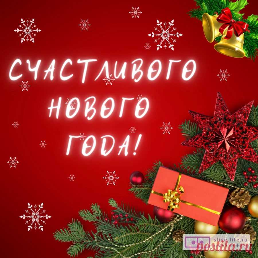 Новогодняя открытка — это прекрасный способ передать тёплые пожелания и создать праздничное настроение близким людям.

Существует множество вариантов новогодних открыток:

    Классические открытки с изображением нарядных ёлок, снежинок и зимних пейзажей

    Ретро-открытки в советском стиле с традиционными мотивами

    Современные дизайны с акцентом на символе года

    Юмористические открытки с забавными новогодними сюжетами

    Романтические открытки с зимними сказками и волшебством