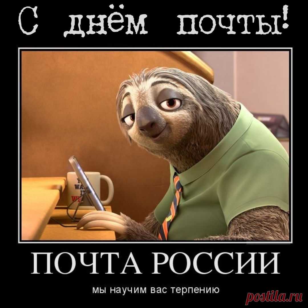 Открытки со Всемирным днем почты.
Для почты не страшны
Границы и кордоны,
У почты адресатов
В мире миллионы.