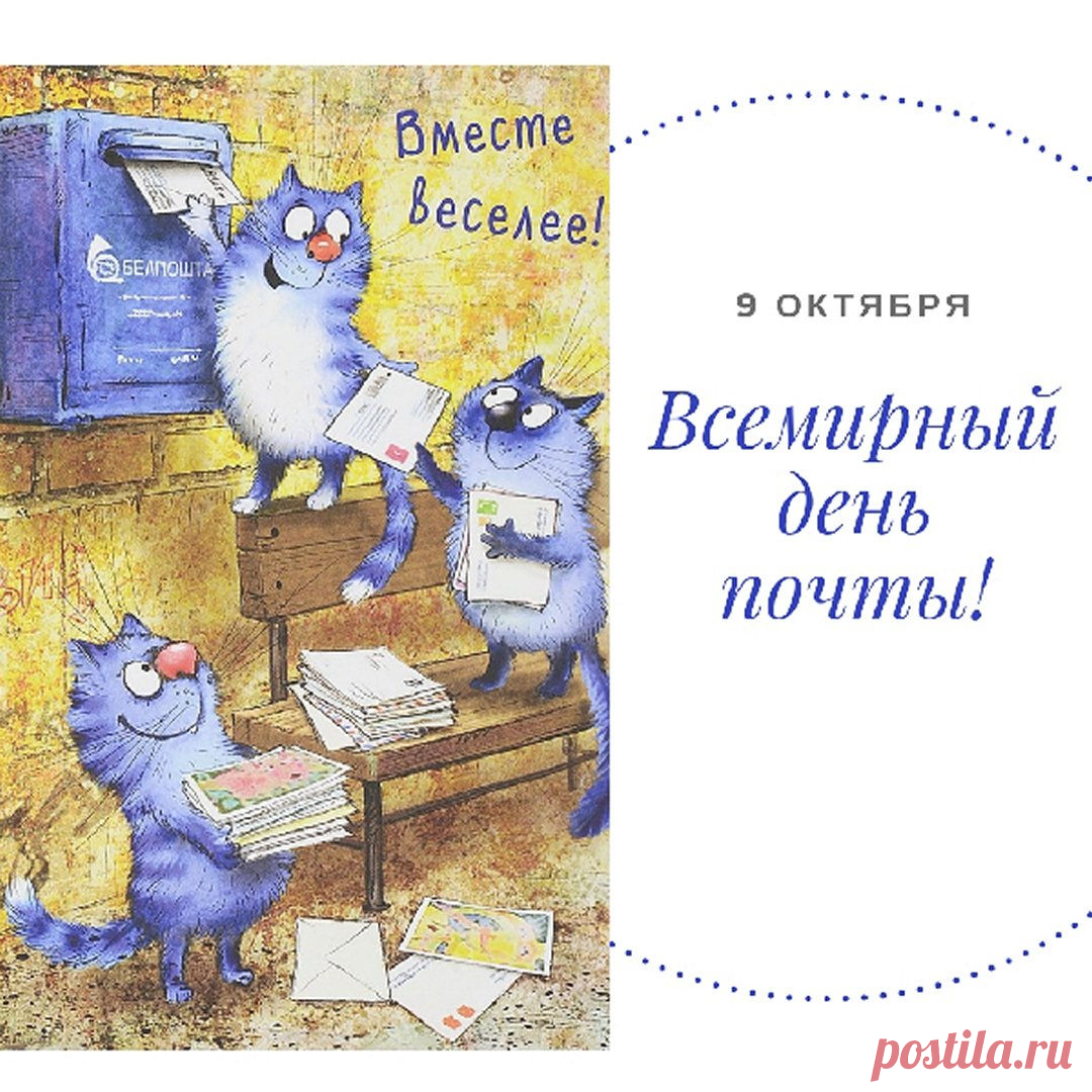 Открытки со Всемирным днем почты.
В праздник пожелаю
Вам счастья и добра,
Пусть почта вести добрые
Приносит вам с утра.