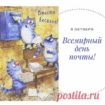Открытки со Всемирным днем почты.
В праздник пожелаю
Вам счастья и добра,
Пусть почта вести добрые
Приносит вам с утра.