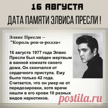 Открытки на День памяти Элвиса Пресли 16 августа
