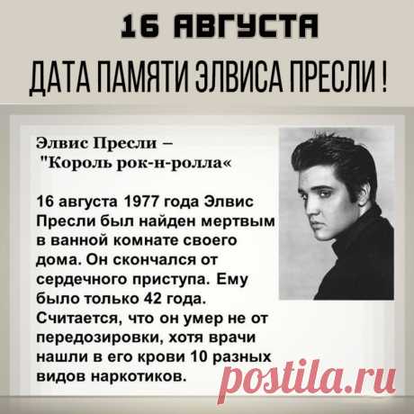 Открытки на День памяти Элвиса Пресли 16 августа