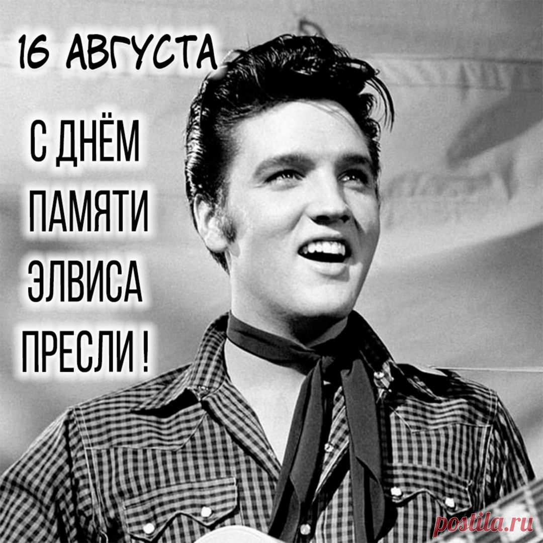 В этой коллекции собраны красивые открытки и памятные картинки с Днем памяти Элвиса Пресли с грустными надписями, оригинальными словами и пожеланиями.