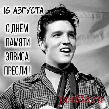 В этой коллекции собраны красивые открытки и памятные картинки с Днем памяти Элвиса Пресли с грустными надписями, оригинальными словами и пожеланиями.