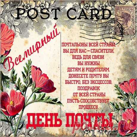 Почты все, всех почтальонов
Поздравлять пришла пора,
В вашу честь звучат сегодня
Троекратные «ура». Открытки на Всемирный День почты!