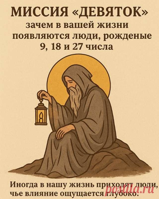 Миссия «Девяток»: зачем в вашей жизни появляются люди, рожденные 9, 18 и 27 числа — Гармония в тебе
