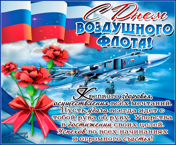 С Днём воздушного флота! Желаю летать только в удовольствие, упиваясь красотой и романтикой воздушных морей, следить за нашими стальными птичками, ухаживать за ними. Крепкого здоровья, уверенности в завтрашнем дне, счастья семейного и на службе!