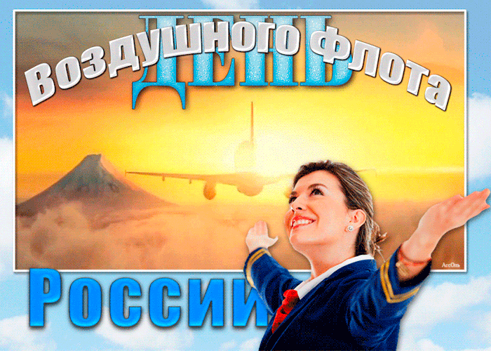 С Днём воздушного флота! Желаю, чтобы премия и зарплата прилетали в кошелек со скоростью реактивного суперзвукового истребителя.