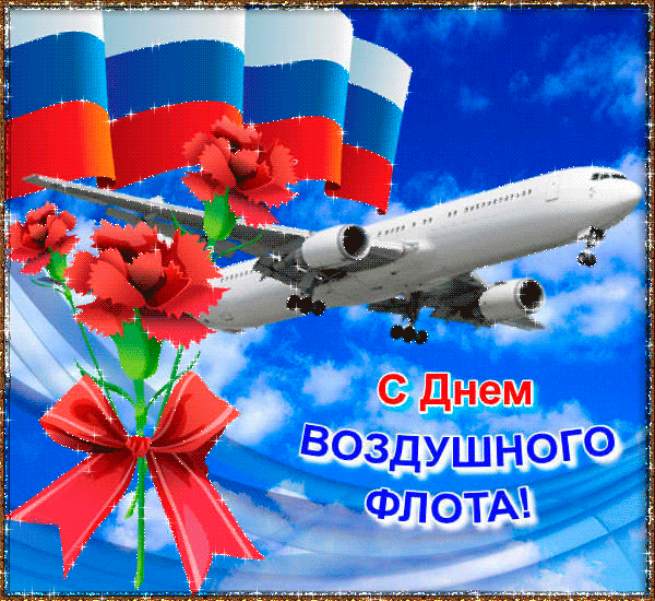 С Днём воздушного флота поздравляем сердечно!