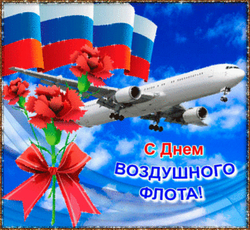 С Днём воздушного флота поздравляем сердечно!
