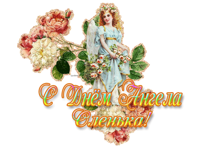 С Днем Ангела Оленька - гиф картинки и поздравительные открытки С Днем Ангела Оленька, бесплатные анимационные картинки и гиф открытки День Ангела для поздравления с праздником