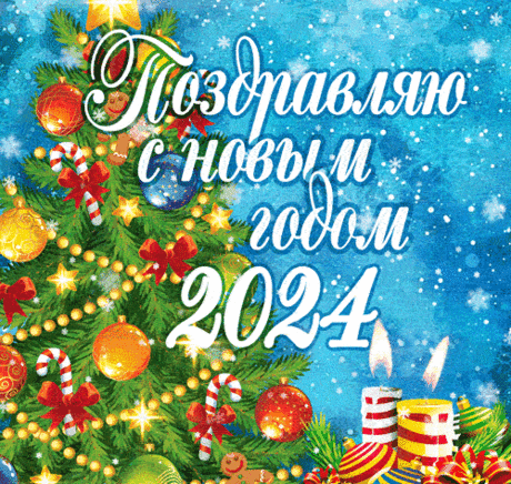 С Новым годом! Желаю насыщенного, плодотворного и успешного года. открытка с новым годом 2024 скачать бесплатно