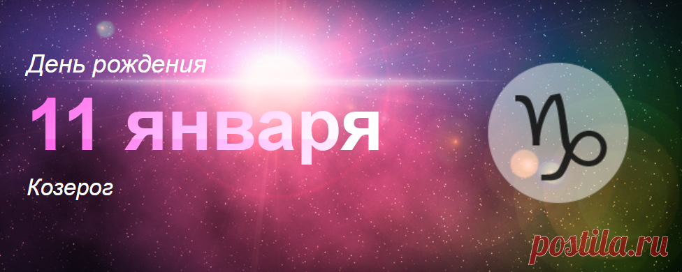 Рожденные 11 января: значение дня рождения