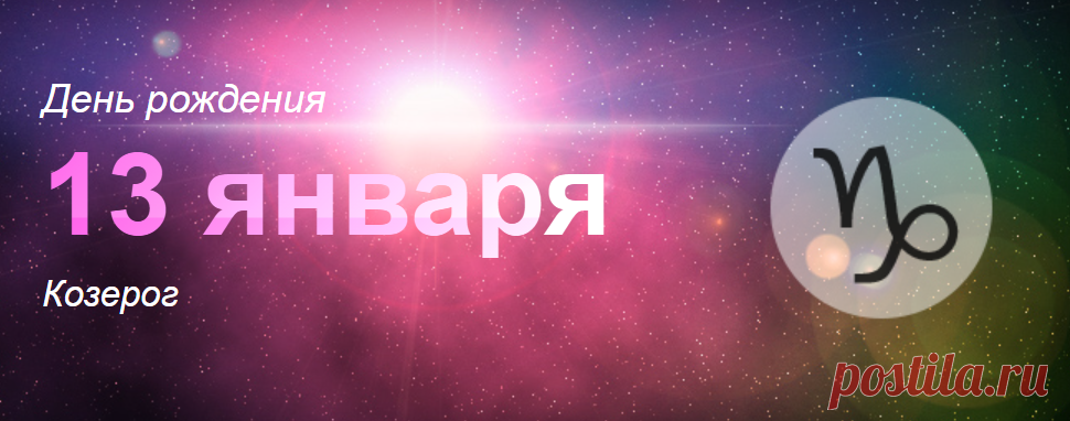 Рожденные 13 января: значение дня рождения