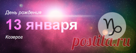Рожденные 13 января: значение дня рождения