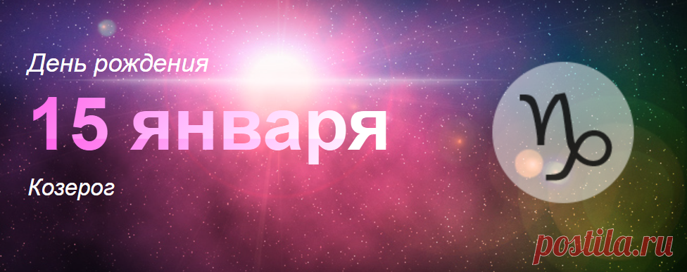 Рожденные 15 января: значение дня рождения
