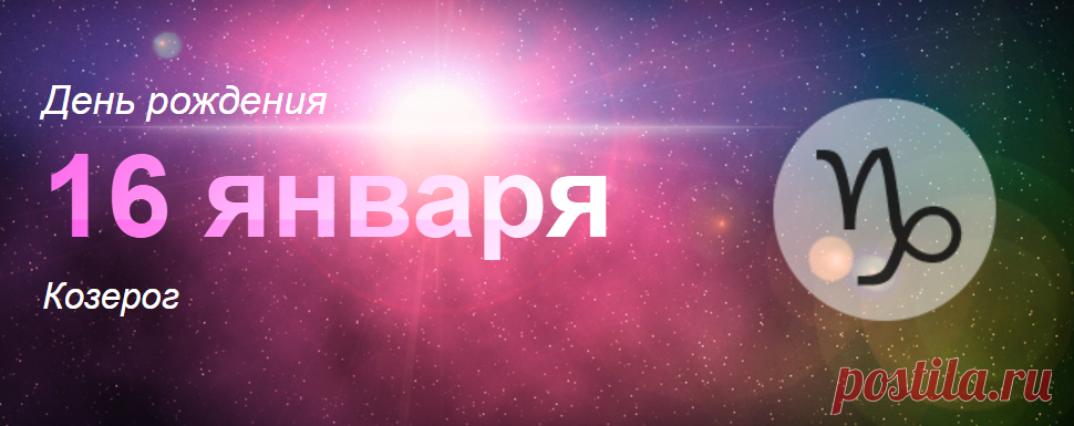 Рожденные 16 января: значение дня рождения