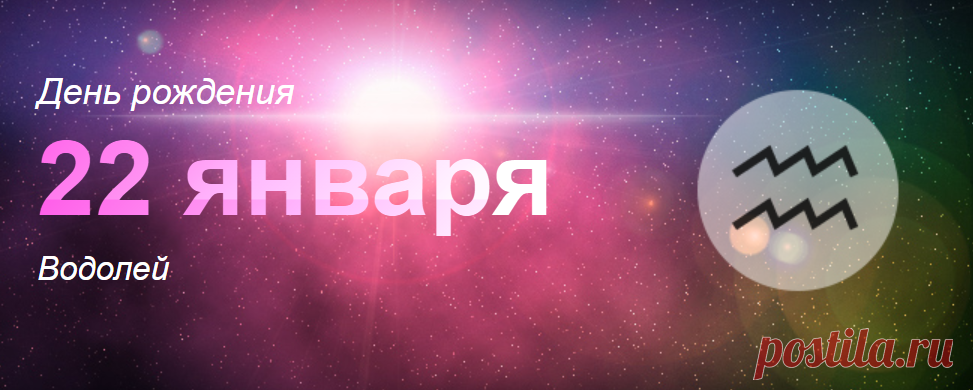Рожденные 22 января: значение дня рождения
