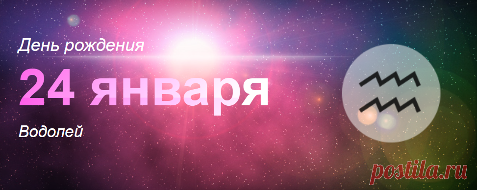Рожденные 24 января: значение дня рождения